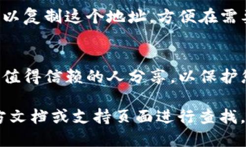 要查看imToken钱包的ID，您可以按照以下步骤进行操作：

步骤一：打开imToken应用
首先，在您的手机上打开imToken钱包应用。如果您还没有安装，可以在应用商店下载并安装。

步骤二：进入钱包页面
在主界面中，您将看到您所有的数字资产。请确保您已经登录到您的钱包账户。

步骤三：查看钱包详细信息
点击您想要查看ID的钱包。在打开的页面中，找到“钱包地址”或“账户信息”。这部分通常会显示您钱包的具体地址和相关信息。

步骤四：复制钱包ID
在账户信息中，您将找到您的钱包ID或地址。您可以复制这个地址，方便在需要时使用。

注意事项
在分享您的钱包ID时，请务必小心。务必确保只与值得信赖的人分享，以保护您的资产安全。

如果您还有其他疑问，可以随时在imToken的官方文档或支持页面进行查找，或者咨询相关客服。