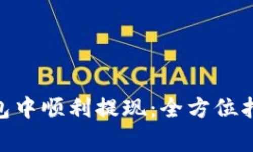 如何在imToken钱包中顺利提现：全方位指南与常见问题解答