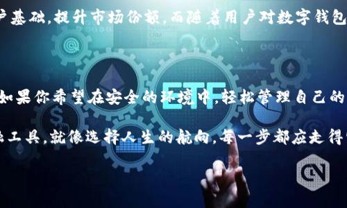   波宝钱包USDT：数字货币里的“万金油”吗？ / 
 guanjianci 波宝钱包, USDT, 数字货币, 钱包 /guanjianci 

引言：USDT的崛起与波宝钱包的诠释

在数字货币的世界里，USDT如同一颗璀璨的明珠，它的出现使得很多投资者在虚拟资产的海洋中找到了“避风港”。但...在这个丰富多彩的生态环境里，波宝钱包作为一款新兴的数字钱包，它能否承载这颗明珠的光辉？在这篇文章中，我们将深入探讨波宝钱包USDT的真实情况，带你剖析这款钱包的优劣之处。

什么是USDT？数字货币的“锚”

在我们讨论波宝钱包之前，首先要搞清楚USDT是什么。其实，USDT，即“Tether”，是一种稳定币，它的价值与美元挂钩。简言之，1USDT的价值实际上是1美元。这...也就是为什么USDT被广泛应用于交易所和投资者之间的原因。它可以减少因市场波动导致的风险，让交易者在熙熙攘攘的数字市场中保持某种程度的稳定。

稳定币的特色和作用使得USDT在数字货币的生态中如同“万金油”，无论你是想进行交易、投资，还是打算在波动的市场中寻找到安全感，USDT总能为你提供一种解决方案。

波宝钱包是什么？

波宝钱包（Boba Wallet）作为一款数字钱包，提供了用户存储、管理和交易加密货币的功能。与其他钱包不同，波宝钱包强调的是用户体验和安全性。它不仅支持多种加密货币的存储，还为用户提供了便捷的交易体验。具体来说，用户可以在波宝钱包中轻松管理自己的USDT，有效降低交易过程中的复杂性。

波宝钱包的特点：安全性与便捷性并存

1. 安全性：波宝钱包采用了多重加密技术，确保用户的数字资产安全。而且，钱包的数据存储采用了分布式账本技术，从根本上降低了单点故障的风险…这种安全设计为许多用户提供了一种额外的安心感。

2. 用户友好界面：波宝钱包界面设计直观易用，无论是新手还是经验丰富的投资者，都能轻松上手。这种便捷性正是其吸引力所在。

3. 多币种支持：除了USDT，波宝钱包还支持其他多种主流数字货币，这使得用户的资产管理更加灵活。你可以根据市场变化，自由地在不同的币种之间转换...

使用波宝钱包存储USDT的优缺点

尽管波宝钱包有着许多优点，但...我们不能忽略其潜在的不足。在使用波宝钱包存储USDT时，我们可以从以下几个方面来分析它的优劣。

h4优点/h4

1. 交易便捷：用户可以在波宝钱包内快速完成USDT的购买和出售，操作流畅，几乎没有延迟。

2. 实时更新：波宝钱包支持实时的市场数据更新，用户能够在任何时刻查看USDT的当前价格，掌握投资时机。确实，这对于交易者来说是至关重要的…

h4缺点/h4

1. 监管风险：虽然波宝钱包目前还未受到重大监管，但...数字货币市场本身的不确定性使得任何钱包都可能面临政策波动的风险。

2. 客服响应时间：现阶段，部分用户反映波宝钱包的客服响应相对较慢，这可能在紧急情况下带来不便。想要迅速解决问题，却发现对方回应迟缓，真的是让人心焦啊…

用户评价与市场反应

根据用户的反馈，波宝钱包整体评价不错。很多用户认为，波宝钱包在存储USDT方面表现出色，尤其是其安全性和便捷性得到了广泛认可。然而，也有部分用户提到过，在高峰期时，交易速度会有所放缓，影响了他们的交易体验。

至于社交媒体上的反响，波宝钱包频繁出现在用户的讨论之中，部分用户还将其与其他钱包进行比较，认为波宝钱包在新手体验上更为优秀——这可以看作是对其市场定位的成功确认。

未来展望：波宝钱包与USDT的潜力

在数字货币市场快速发展的今天，波宝钱包似乎找到了属于自己的生存之道。结合USDT的广泛应用，波宝钱包有望在未来继续拓展其用户基础，提升市场份额。而随着用户对数字钱包需求的不断增加，波宝钱包也可能考虑推出更多新功能，比如…增强的安全保障、更丰富的币种选择以及更便捷的用户体验。

总结：波宝钱包USDT是否值得选择？

波宝钱包，无疑是一个在USDT存储与交易中，能够提供便利与安全的平台。当我们思考自己是否选择波宝钱包时，不妨考虑自身的需求…如果你希望在安全的环境中，轻松管理自己的USDT，那么波宝钱包可能会是一个不错的选择。然而，也要时刻保持警惕：在数字货币的世界中，风险总是潜伏在角落，做足功课才是王道。

总之，波宝钱包USDT的潜力与价值是毋庸置疑的，但每一位用户都应根据自身的情况、市场趋势以及钱包的表现，审慎作出选择。选择金融工具，就像选择人生的航向，每一步都应走得坚定且有根有据。

希望这篇文章能够为你提供思考的角度，让你在数字货币的旅途中，走得更稳、更远。