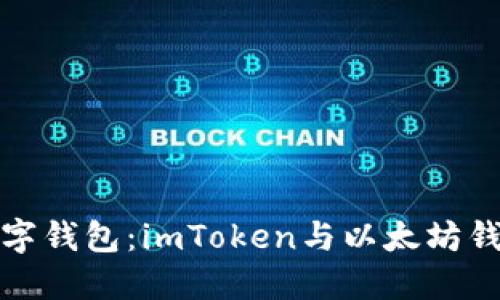 选择合适的数字钱包：imToken与以太坊钱包的全面对比