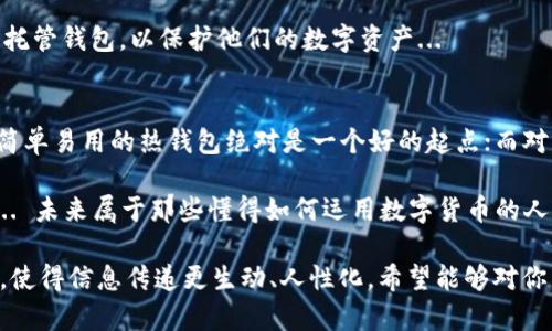 区块链技术的普及使得数字货币的交易变得越来越简单，而钱包软件则是其中不可或缺的一部分。下面，我们将详细介绍区块链钱包软件的类型、功能及市场上的一些热门选择。

钱包软件的基本概念
在区块链世界中，钱包软件主要用于存储、接收和发送数字货币。与传统银行账户不同，区块链钱包实际上并不保存货币本身，而是保存与之关联的私钥——用来证明你对特定地址上资产的所有权... 这些私钥就像是你的数字身份，安全性是重中之重。

钱包软件的类型
在探讨具体的区块链钱包之前，我们首先来分类这些钱包软件。通常可以分为以下几种类型：

ul
    listrong热钱包/strong：这类钱包通常连接到互联网，便于快速交易，但安全性相对较低。常见的热钱包包括桌面钱包和移动钱包。/li
    listrong冷钱包/strong：这类钱包不连接互联网，安全性更高，适合长期保存资产。包括硬件钱包和纸钱包。/li
    listrong托管钱包/strong：这些钱包由第三方提供和维护，用户无需自己管理私钥，适合新手使用。/li
    listrong非托管钱包/strong：用户完全掌控私钥，这类钱包更为安全，但也意味着用户需要承担更多的责任。/li
/ul

热门钱包软件推荐
了解了钱包的基本概念和分类后，我们来看看市场上常见的一些钱包软件...

h41. Coinbase 钱包/h4
作为全球最知名的数字货币交易平台之一，Coinbase 不仅提供钱包服务，还有强大的交易功能。它支持多种主流数字货币，如比特币、以太坊等... 用户界面友好，适合新手。

h42. Trust Wallet/h4
这是一个去中心化的移动钱包，支持多种区块链资产。Trust Wallet 属于 Binance，用户可以轻松管理和交换不同的加密资产... 并且安全性高，因为它允许用户掌握自己的私钥。

h43. Ledger Nano S/X/h4
作为冷钱包中的佼佼者，Ledger 的硬件钱包以其高安全性著称。无论是比特币、以太坊还是其他多种代币，它都能支持... 通过物理设备保护私钥不被盗用，适合长期投资者。

h44. MetaMask/h4
如果你是以太坊生态系统的用户，MetaMask 是你的必备工具。这是一款浏览器扩展钱包，适合进行去中心化金融（DeFi）操作、NFT交易... 让你在以太坊网络上游刃有余。

选择钱包时的考虑因素
选择合适的钱包软件时，用户应考虑以下几个因素：
ul
    listrong安全性/strong：确保你的钱包能够保护好资产，尤其是私钥的管理。/li
    listrong易用性/strong：对于新手用户，用户友好的界面和简单的操作流程非常重要。/li
    listrong支持的币种/strong：不同的钱包支持不同的数字货币，用户需选择支持自己持有资产的钱包。/li
    listrong备份与恢复/strong：确保钱包提供便于备份和恢复的功能，以应对可能的意外情况。/li
/ul

区块链钱包的未来发展
随着区块链技术的不断发展，钱包软件也会不断进化... 我们可以预见未来的钱包将会具备更高的安全性和更多的功能... 

例如，生物识别技术、智能合约集成等都可能成为新的趋势。同时，用户的选择也将趋向于更为安全的非托管钱包，以保护他们的数字资产...

结论
在选择区块链钱包软件时，用户应根据自身的需求选择合适的钱包类型和品牌... 对于刚入门的用户，简单易用的热钱包绝对是一个好的起点；而对于有一定投资经验的用户，则可以考虑更高安全性的冷钱包。

总之，了解钱包软件的功能和市场情况，才能更好地保护自己的数字资产，实现区块链技术的真正价值... 未来属于那些懂得如何运用数字货币的人，选择合适的工具至关重要！

这样的内容不仅介绍了区块链钱包软件的基本信息和热门类型，还通过多样的语言风格和文化关联性，使得信息传递更生动、人性化。希望能够对你有所帮助！