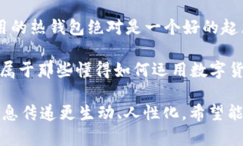 区块链技术的普及使得数字货币的交易变得越来越简单，而钱包软件则是其中不可或缺的一部分。下面，我们将详细介绍区块链钱包软件的类型、功能及市场上的一些热门选择。

钱包软件的基本概念
在区块链世界中，钱包软件主要用于存储、接收和发送数字货币。与传统银行账户不同，区块链钱包实际上并不保存货币本身，而是保存与之关联的私钥——用来证明你对特定地址上资产的所有权... 这些私钥就像是你的数字身份，安全性是重中之重。

钱包软件的类型
在探讨具体的区块链钱包之前，我们首先来分类这些钱包软件。通常可以分为以下几种类型：

ul
    listrong热钱包/strong：这类钱包通常连接到互联网，便于快速交易，但安全性相对较低。常见的热钱包包括桌面钱包和移动钱包。/li
    listrong冷钱包/strong：这类钱包不连接互联网，安全性更高，适合长期保存资产。包括硬件钱包和纸钱包。/li
    listrong托管钱包/strong：这些钱包由第三方提供和维护，用户无需自己管理私钥，适合新手使用。/li
    listrong非托管钱包/strong：用户完全掌控私钥，这类钱包更为安全，但也意味着用户需要承担更多的责任。/li
/ul

热门钱包软件推荐
了解了钱包的基本概念和分类后，我们来看看市场上常见的一些钱包软件...

h41. Coinbase 钱包/h4
作为全球最知名的数字货币交易平台之一，Coinbase 不仅提供钱包服务，还有强大的交易功能。它支持多种主流数字货币，如比特币、以太坊等... 用户界面友好，适合新手。

h42. Trust Wallet/h4
这是一个去中心化的移动钱包，支持多种区块链资产。Trust Wallet 属于 Binance，用户可以轻松管理和交换不同的加密资产... 并且安全性高，因为它允许用户掌握自己的私钥。

h43. Ledger Nano S/X/h4
作为冷钱包中的佼佼者，Ledger 的硬件钱包以其高安全性著称。无论是比特币、以太坊还是其他多种代币，它都能支持... 通过物理设备保护私钥不被盗用，适合长期投资者。

h44. MetaMask/h4
如果你是以太坊生态系统的用户，MetaMask 是你的必备工具。这是一款浏览器扩展钱包，适合进行去中心化金融（DeFi）操作、NFT交易... 让你在以太坊网络上游刃有余。

选择钱包时的考虑因素
选择合适的钱包软件时，用户应考虑以下几个因素：
ul
    listrong安全性/strong：确保你的钱包能够保护好资产，尤其是私钥的管理。/li
    listrong易用性/strong：对于新手用户，用户友好的界面和简单的操作流程非常重要。/li
    listrong支持的币种/strong：不同的钱包支持不同的数字货币，用户需选择支持自己持有资产的钱包。/li
    listrong备份与恢复/strong：确保钱包提供便于备份和恢复的功能，以应对可能的意外情况。/li
/ul

区块链钱包的未来发展
随着区块链技术的不断发展，钱包软件也会不断进化... 我们可以预见未来的钱包将会具备更高的安全性和更多的功能... 

例如，生物识别技术、智能合约集成等都可能成为新的趋势。同时，用户的选择也将趋向于更为安全的非托管钱包，以保护他们的数字资产...

结论
在选择区块链钱包软件时，用户应根据自身的需求选择合适的钱包类型和品牌... 对于刚入门的用户，简单易用的热钱包绝对是一个好的起点；而对于有一定投资经验的用户，则可以考虑更高安全性的冷钱包。

总之，了解钱包软件的功能和市场情况，才能更好地保护自己的数字资产，实现区块链技术的真正价值... 未来属于那些懂得如何运用数字货币的人，选择合适的工具至关重要！

这样的内容不仅介绍了区块链钱包软件的基本信息和热门类型，还通过多样的语言风格和文化关联性，使得信息传递更生动、人性化。希望能够对你有所帮助！