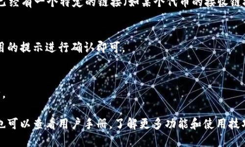 要打开IM钱包的链接，请按照以下步骤操作：

1. **下载安装IM钱包**：
   - 首先，确保你的手机上已经安装了IM钱包应用。如果没有，访问相应的应用商店（如App Store或Google Play）下载并安装IM钱包。

2. **启动IM钱包应用**：
   - 找到IM钱包的图标，点击打开应用。

3. **创建或导入钱包**：
   - 如果你是第一次使用IM钱包，你可能需要创建一个新钱包或导入一个已有的钱包。根据应用内的提示进行操作。

4. **打开链接**：
   - 在IM钱包应用中，通常会有一个选项或者一个“链接”部分，点击打开。如果你已经有一个特定的链接（如某个代币的接收链接），你可以复制这个链接，然后在应用内的浏览器或者相应的输入框中粘贴并打开。

5. **确认操作**：
   - 有些链接可能需要你确认某种操作，比如发送代币、查看某个项目等，按照应用的提示进行确认即可。

6. **安全性检查**：
   - 确保你访问的链接是安全的，避免点击任何可疑的链接，以保护你的资金安全。

如果在操作过程中遇到问题，可以查阅IM钱包的官方网站或者社区获取更多帮助，也可以查看用户手册，了解更多功能和使用技巧。