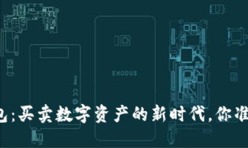 区块链钱包：买卖数字资产的新时代，你准备好了吗？