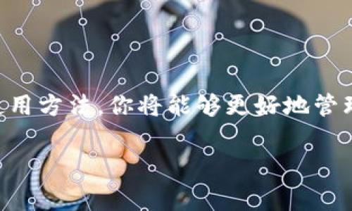 当然可以，IM钱包（通常指的是一些数字货币钱包）在电脑上是可以使用的，具体功能和使用方式取决于你所使用的IM钱包类型。以下是一些相关信息和指引，帮助你更好地理解IM钱包在电脑上的使用。

什么是IM钱包？
IM钱包通常是指一种数字资产管理工具，它允许用户存储、接收和发送加密货币。这类钱包对于交易的安全性和便捷性至关重要，尤其是在当前数字经济蓬勃发展的时代。

IM钱包的种类
IM钱包主要分为热钱包和冷钱包。热钱包是指在线钱包，方便用户随时随地进行交易，而冷钱包则是离线的存储设备，更加安全，但相对不够便利。在电脑上，你可能会使用热钱包，这是因为它们能够支持更加实时的交易需求。

如何在电脑上使用IM钱包
1. **下载钱包软件**：很多IM钱包都提供了桌面版软件。你可以从官方渠道下载适合你操作系统的版本。
2. **创建/导入钱包**：安装完成后，打开软件并根据提示进行钱包的创建或导入。如果是新用户，请妥善保管助记词或私钥。
3. **进行交易**：完成设置后，你就可以通过钱包进行接收或发送加密货币了。在电脑上，操作相对比手机更加方便，因为你可以轻松输入多个地址或访问多个平台。

IM钱包的安全性
安全性是使用IM钱包时最重要的考虑因素之一。无论在哪里使用钱包，都需要注意以下几点：
ul
    li确保你下载的是官方软件，避免使用第三方渠道。/li
    li定期更新软件，以防止安全漏洞。/li
    li使用复杂密码，并启用双重身份验证。/li
    li定期备份钱包，以防数据丢失。/li
/ul

IM钱包的优势
使用IM钱包在电脑上有许多优势：
ul
    li**操作简便**：电脑屏幕较大，输入和管理数字资产时更加直观。/li
    li**多功能支持**：某些钱包提供内置的交易所功能，可以让用户在同一平台上进行交易。/li
    li**更高的安全性**：如果使用冷钱包搭配IM钱包，可以在电脑上实现更高的资产安全性。/li
/ul

IM钱包的不足
当然，IM钱包在电脑上的使用也有一些不足之处：
ul
    li**网络风险**：热钱包在启动时需要连接网络，增加了遭受黑客攻击的风险。/li
    li**设备限制**：如果你的电脑损坏，可能会导致你失去访问IM钱包的能力。/li
/ul

总结
IM钱包在电脑上是可以使用的，其优势明显，但使用时也要充分注意安全性。通过了解各种IM钱包的特性和使用方法，你将能够更好地管理自己的数字资产。在选择IM钱包之前，建议进行多方面的比较，以确保你选择符合自己需求的最佳解决方案。

希望这些信息能够帮助你在电脑上更好地使用IM钱包！如有进一步的问题，请随时询问！