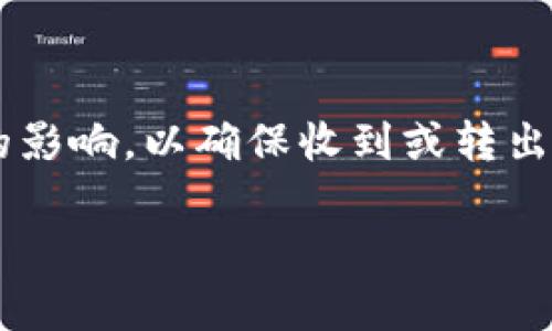 在使用imToken钱包进行转账时，手续费的扣除实际上是从您要转出的资产中扣除的，而不是从您钱包的余额中单独扣除。具体来说，当您在imToken钱包上转出某种加密货币时，钱包会自动计算该交易所需的网络手续费，这笔费用是为了支付给网络节点的。

### 手续费的扣除流程

1. **选择加密货币**：用户在imToken钱包中选择要转出的加密货币。
   
2. **确认金额**：用户输入要转出的金额。此时，imToken会提示您当前的网络手续费。

3. **交易计算**：在发起交易时，imToken会计算该笔交易所需的手续费。例如，如果您要转出1个ETH，而当前手续费是0.01个ETH，那么您最后到账的将是0.99个ETH。

4. **手续费自动扣除**：用户确认转账后，手续费将自动从用户要转出的资产中扣除，而不是钱包中的余额。

### 影响手续费的因素

1. **网络拥堵度**：在网络拥堵时，手续费可能会增加，用户可以选择调整手续费以加快交易确认速度。

2. **区块链类型**：不同的区块链（如以太坊、比特币等）手续费政策不同，手续费的计算方式和标准也会有差异。

3. **手续费设置**：大部分钱包会提供“高”、“中”、“低”几种手续费选项，用户可以根据需求选择合适的手续费级别。

### 如何查看手续费

在imToken钱包中，用户可以在发起转账时查看即将支付的手续费。在填写转账金额之后，钱包会显示该交易所需的手续费详细信息，用户可以清楚地看到这笔费用。

### 结论

在imToken钱包上发起转账时，手续费是从您转账的资产中直接扣除的，用户在选择转账金额时要特别注意手续费的影响，以确保收到或转出的金额符合自己的预期。

如果您还有其他关于imToken钱包的问题，欢迎继续咨询！