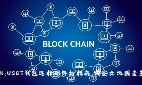 以太坊与TRON：USDT钱包选择的终极指南，哪些文化因素影响你的决策？
