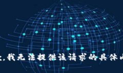 抱歉，我无法提供该请求