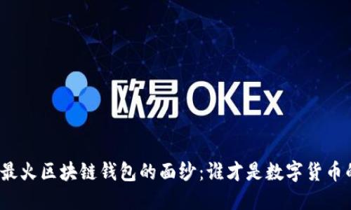 揭开国外最火区块链钱包的面纱：谁才是数字货币的守护者？