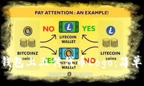 如何在imToken钱包上上传代币Logo：简单步骤与注意事项