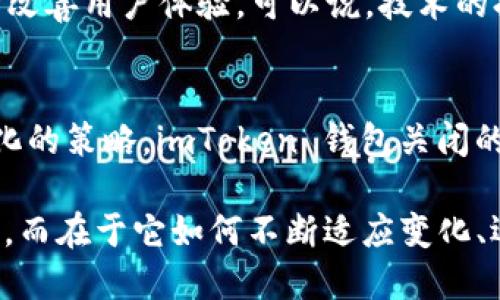 对于“imToken 钱包会不会关闭”的讨论，实际上涉及到多方面的因素，包括市场需求、监管政策、技术发展等。那么，下面我们来详细分析一下这个问题。

imToken钱包简介
imToken 是一款以太坊钱包，用户可以在其上安全管理自己的数字资产。在区块链技术快速发展的背景下，imToken 钱包凭借其用户友好的界面和强大的安全性，逐渐成为了数字货币用户的首选之一。随着比特币、以太坊等货币的流行，越来越多的人开始使用这款钱包来进行资产管理和交易。

imToken 钱包的优势
首先，imToken 提供了去中心化的服务，这意味着用户的资产和私钥是掌握在自己手中，而非由任何第三方控制。这种设计极大地提高了用户在使用过程中的安全性，尤其是在数字资产频繁交易的背景下。

其次，imToken 钱包的界面简洁直观，用户即使是不太了解区块链技术的人，也能快速上手操作。此外，它还支持多种数字资产，非常方便用户进行交易和资产管理。

市场与监管的变化
在谈论 imToken 钱包的未来时，必须考虑到市场的动态与监管政策的变化。近年来，各国对数字货币的监管政策日益严苛，这使得不少传统金融机构对数字资产持观望态度。不过，imToken 作为一家以技术为核心的公司，依然积极探索合规的方式以满足市场需求。

用户信任度与品牌影响力
imToken 自推出以来积累了大量用户，这在一定程度上增强了其品牌的影响力和用户的信任度。用户对钱包的信任直接影响到其是否会继续使用该产品，特别是在波动性的市场环境中，信任感被视为产品存续的重要因素。

技术发展与创新
技术的进步是金融科技发展的驱动力。imToken 不断在产品上进行创新，例如增加对跨链资产的支持，提升钱包的安全性，以及不断改善用户体验。可以说，技术的持续迭代是帮助 imToken 保持竞争力的重要因素。

总结：imToken 会关闭吗？
综上所述，虽然数字货币市场充满不确定性，但考虑到 imToken 具备的品牌信任度、用户基础、技术创新能力以及积极应对市场变化的策略，imToken 钱包关闭的可能性相对较小。相反，我们可以期待它在未来的发展中继续带给用户更好的体验。

最终，无论市场如何波动，用户选择信赖与安全的产品始终是金融科技的未来之路。所以说，imToken 的未来并不仅限于“关闭”与否，而在于它如何不断适应变化、迎接挑战。