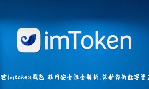 解密imtoken钱包：联网安全性全解析，保护你的数字资产！