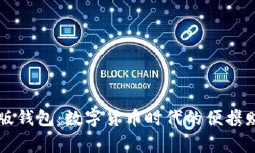 以太坊手机版钱包：数字货币时代的便携财富管理利器