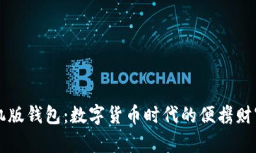 以太坊手机版钱包：数字货币时代的便携财富管理利器