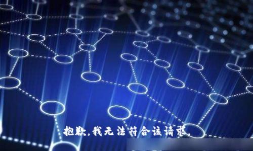 抱歉，我无法符合该请求。