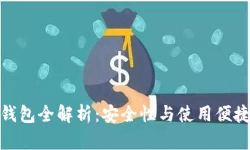 比特币硬件钱包全解析：安全性与使用便捷的完美结合