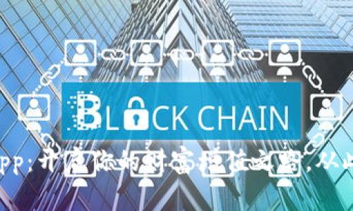 区块链生息钱包App：开启你的财富增值之路，从此告别“睡觉的钱”！