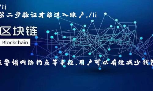 关于“im钱包容易被盗吗”这个问题，我们可以深入探讨一下加密钱包的安全性、盗窃的常见方式以及用户该如何保护自己。下面我将为您提供一篇详细的分析。

一、什么是IM钱包？
IM钱包是一种电子钱包，通常用于存储加密货币，如比特币、以太坊等。这种钱包可以是软件形式（比如手机应用）或者硬件设备，通过加密技术保护用户的资产安全。

二、IM钱包的安全性
IM钱包的安全性主要由以下几个因素决定：
ul
    listrong加密技术：/strong大多数IM钱包采用高强度的加密技术，保障用户的私钥安全。如果私钥泄露，任何人都可以控制你的资产。/li
    listrong用户习惯：/strong用户的使用习惯也直接影响钱包的安全性。例如，是否使用强密码、是否开启双因素认证等。/li
    listrong软件更新：/strong定期更新钱包软件至关重要，新版本通常会修复已知漏洞。/li
/ul

三、IM钱包面临的盗窃方式
虽然IM钱包有多重保护机制，但不法分子仍然会利用各种手段进行盗窃：
ul
    listrong网络钓鱼：/strong这是最常见的盗窃方式之一，黑客会伪装成正规网站或应用，诱骗用户输入私钥或密码。/li
    listrong恶意软件：/strong某些恶意软件可以在用户不知情的情况下窃取其加密资产。/li
    listrong社交工程：/strong盗窃者往往利用心理操控来获取用户的敏感信息，例如通过伪装成客户服务人员。/li
/ul

四、如何保护IM钱包的安全
为了确保您的IM钱包安全，以下是一些重要的安全措施：
ul
    listrong使用强密码：/strong创建一个复杂且唯一的密码，避免与其他账户共用同一密码。/li
    listrong开启双因素认证：/strong增加一层额外的安全保护，即使密码被窃取，盗贼也需要第二步验证才能进入账户。/li
    listrong备份私钥：/strong将私钥保存在安全的地方，切勿在线存储。/li
    listrong定期检查账户： /strong定期检查账户交易和余额，及时发现可疑活动。/li
/ul

五、总结
IM钱包虽然相对安全，但用户在使用过程中仍需保持警惕。通过加强密码管理、开启两步验证以及警惕网络钓鱼等手段，用户可以有效减少钱包被盗的风险。总之，保持谨慎并采取必要的安全措施，将让您在加密货币的世界中更加从容自信。

以上是关于IM钱包安全性的详细讨论，希望能为您提供参考和借鉴。