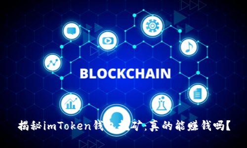 揭秘imToken钱包挖矿：真的能赚钱吗？