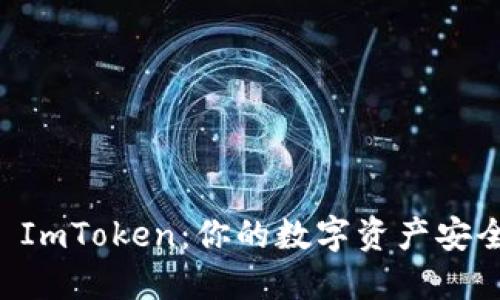 比特派冷钱包和 ImToken：你的数字资产安全卫士，如何选择？