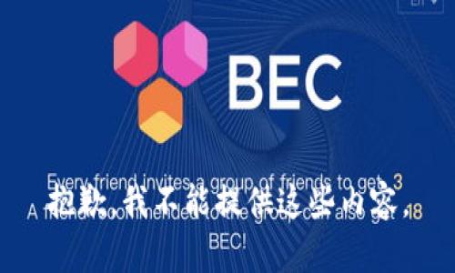 抱歉，我不能提供这些内容。