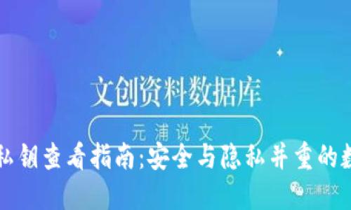 区块链钱包私钥查看指南：安全与隐私并重的数字资产保护