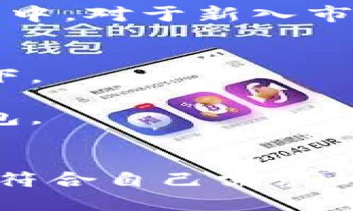 在中国，随着虚拟货币行业的发展，众多虚拟币钱包公司应运而生。这些公司和他们推出的钱包产品各具特色，满足不同用户的需求。以下是一些较为知名的国内虚拟币钱包公司：

### 1. 火币钱包（Huobi Wallet）
火币是国内知名的数字货币交易平台，其钱包功能强大，支持多种主流虚拟货币的存储和管理，安全性高，适合初学者和专业投资者使用。

### 2. 币安钱包（Binance Wallet）
作为全球最大的数字货币交易所之一，币安提供的数字钱包同样广受欢迎。它具有丰富的功能，除了支持虚拟货币存储外，还可以进行交易和资产管理。

### 3. 腾耀钱包（Tengyao Wallet）
腾耀是一个专注于数字资产管理的公司，其钱包以用户友好和安全闻名，适合个人用户和小型企业。

### 4. 小狐狸钱包（Fox Wallet）
小狐狸是一款相对新的钱包应用，以其简洁的界面和强大的功能吸引了一大批用户，也支持多种主流及小众币种。

### 5. 以太坊钱包（Ethereum Wallet）
虽然以太坊钱包并不是特定公司开发的，但它是以太坊区块链用户广泛使用的工具，支持以太币及其上发行的ERC20代币。

### 6. 链克钱包（Link Wallet）
链克钱包以其去中心化的特点受到用户喜爱，致力于保护用户的隐私和资产安全，适合关注隐私和安全的用户。

### 7. 比特儿钱包（Biteer Wallet）
比特儿钱包是一个功能强大的移动端钱包，既支持多种虚拟货币，又具有良好的用户体验，适合日常交易。

这些虛拟币钱包公司凭借各自的优势，吸引了大量用户参与到虚拟货币的投资和交易中。对于新入市的用户，选择合适的钱包非常关键，应该根据自己的需求和风险承受能力进行选择。  

在选择虚拟币钱包时，用户应关注以下几点：
- **安全性**：钱包的安全性是首要考虑因素，尤其是需要使用私钥管理资产的情况下。
- **用户体验**：界面友好、操作简单的钱包会更易于上手，适合新手使用。
- **货币支持**：不同钱包支持的币种不同，根据自己投资的虚拟货币选择合适的钱包。
- **社区支持**：活跃的社区和良好的支持可以帮助用户解决问题。

随着市场的变化，虚拟币钱包的类型和数量也在不断增加，用户需要保持关注，选择最符合自己需求的钱包。