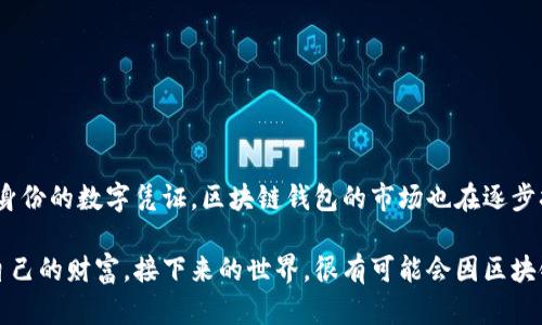 区块链钱包是一种用于存储、管理和交易加密货币的数字工具。相比传统的银行账户，区块链钱包的运作方式完全基于区块链技术。下面我们详细解析一下区块链钱包的各个方面。

什么是区块链钱包？

区块链钱包可以类比于一个银行账户，但它并不直接存储真正的加密货币，而是存储与那些加密货币相对应的公钥和私钥。公钥就像你的银行账户号码，任何人都可以通过它来向你转账。而私钥则是你进行交易的密码，只有你自己应该知道，保护好它就像保护你的银行密码一样重要。

区块链钱包的类型

区块链钱包主要分为四类：软件钱包、硬件钱包、纸钱包和在线钱包。

ul
    listrong软件钱包/strong：这类钱包可以在电脑或手机上下载，一般分为桌面钱包和移动钱包。使用便利，但相对安全性较低。/li
    listrong硬件钱包/strong：这是一种物理设备，可以存储你的私钥，通常是离线的，极大提高了安全性，适合长期存储。/li
    listrong纸钱包/strong：简单来说，就是通过生成公钥和私钥而制作成纸质文档，虽然安全，但容易丢失和损坏。/li
    listrong在线钱包/strong：顾名思义，这种钱包通过互联网提供服务，虽然使用方便，但也比较容易受到网络攻击。/li
/ul

区块链钱包的功能

一个理想的区块链钱包，可以提供多种功能，包括但不限于：

ul
    li存储和管理不同种类的加密货币，比如比特币、以太坊等。/li
    li查看交易历史，了解你的资产变动情况。/li
    li发送和接收加密货币，支持二维码等形式。/li
    li提供安全性设置，比如两步验证、密码保护等。/li
/ul

如何选择合适的区块链钱包？

选择合适的区块链钱包其实并没有固定的答案，因为这取决于你的使用习惯和需求。你需要考虑以下几个方面：

ul
    listrong安全性/strong：如果你打算长期持有大额资产，推荐使用硬件钱包。如果只是进行日常交易，软件钱包可能就足够了。/li
    listrong便利性/strong：有些人可能更喜欢使用在线钱包进行频繁交易，但必须确保服务提供商的信誉。/li
    listrong支持的货币种类/strong：有些钱包支持多种加密货币，但有些则只能存储特定的种类，选择前请务必确认。/li
/ul

区块链钱包的安全性

提到区块链钱包，永远不能忽视安全性。尤其是随着加密货币的普及，黑客的攻击方式层出不穷。你需要采取以下措施来保护自己的资产：

ul
    listrong备份/strong：无论何时，都要保证你的私钥有备份。如果丢失，所有资产都会不复存在。/li
    listrong保持软件更新/strong：如果你使用的是软件钱包，务必保持它们的更新，以防止漏洞被利用。/li
    listrong慎用公共网络/strong：使用公共网络时，尽量避免进行任何交易，因为信息可能会被窃取。/li
/ul

区块链钱包的未来发展

随着区块链技术的进步，钱包的功能可能会越来越丰富。例如，未来的钱包可能集成更多的金融服务，甚至可以作为个人身份的数字凭证。区块链钱包的市场也在逐步扩展，越来越多的企业进军这个领域。

总的来说，区块链钱包是现代数字资产世界不可或缺的一部分。了解其运作方式和功能，将有助于你更好地保护和管理自己的财富。接下来的世界，很有可能会因区块链和加密货币而发生颠覆性的改变。希望你在这条道路上能够认真投资、谨慎决策，不给自己的财富带来不必要的风险...

