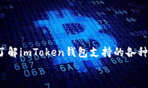 

    imToken钱包：支持哪些币种及其功能解析
    meta name=