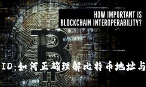比特币钱包ID：如何正确理解比特币地址与钱包的关系