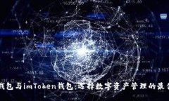 比太钱包与imToken钱包：选