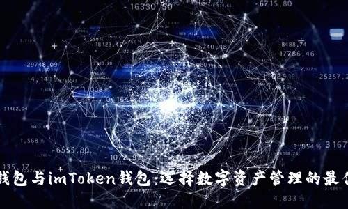 比太钱包与imToken钱包：选择数字资产管理的最佳伙伴