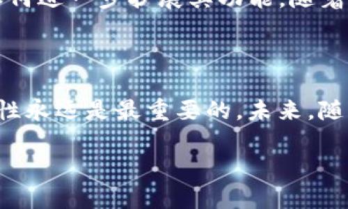 ImToken 是一个流行的数字货币钱包，主要用于以太坊及其代币的管理、交易和存储。虽然 ImToken 主要是为移动设备设计的应用程序，但很多用户也希望在电脑上使用它。那么，ImToken 可以在电脑上下载和使用吗？下面我们将对此进行详细探讨。

1. ImToken 及其功能简介

ImToken 是一个非托管型钱包，意思是用户自己拥有私钥，从而控制自己的资产。这种安全性使得 ImToken 在许多数字货币用户中颇受欢迎。钱包支持多种数字资产，包括以太坊和其他 ERC-20 代币，用户可以方便地进行代币交换、资产管理等操作。

2. 官方下载链接及支持平台

截至目前，ImToken 主要提供移动端的应用程序版本，包括 iOS 和 Android 平台。至于电脑版，ImToken 官方并未推出专门的桌面应用。然而，很多用户可能会想，通过其他方式将 ImToken 的功能扩展到他们的电脑上，这样可以更方便地进行资产管理和交易。

3. 使用网页版或模拟器

虽然没有独立的桌面版本，但用户可以通过以下几种方式在电脑上使用 ImToken：

ul
listrong网页版： /strongImToken 并不提供网页版，但一些用户选择使用浏览器插件或在线钱包解决方案来管理他们的资产。不过，这种方式在安全性上可能稍逊色于官方钱包，用户需谨慎选择。/li

listrong安卓模拟器： /strong你可以在你的电脑上安装安卓模拟器，比如 BlueStacks 或 NoxPlayer。这些模拟器允许你运行 Android 应用程序，包括 ImToken。安装完成后，用户只需在模拟器内的应用商店中下载 ImToken，便能在电脑上使用。/li
/ul

4. 如何确保安全性

无论用户选择哪种方式在电脑上使用 ImToken，安全性永远是优先考虑的因素。以下是一些建议：

ul
li使用官方渠道下载应用，不要随意下载陌生网站的应用程序。/li
li确保你的电脑安装了最新的安全防护软件，以防病毒和恶意软件的入侵。/li
li在使用模拟器时，确保模拟器来源可信且经过验证。/li
/ul

5. 可能面临的问题

虽然可以在电脑上使用 ImToken，但可能会遇到一些问题：

ul
listrong兼容性： /strong并非所有安卓模拟器都能完美运行每一个应用，可能会出现兼容性问题。/li

listrong用户体验： /strong在手机上设计友好的界面，可能不适合在电脑上使用，用户体验可能有所下降。/li
/ul

6. 未来展望：电脑用户的盼望

许多 ImToken 的忠实用户希望能够在电脑上直接使用其官方钱包，而不必依赖安卓模拟器或其他方式。这种需求促使钱包开发团队思考如何进一步扩展其功能。随着区块链技术的普及和用户需求的变化，推出桌面版钱包的可能性会逐渐增加。

结束语

尽管目前 ImToken 还没有官方电脑版，但用户通过安卓模拟器等方式依然可以在 PC 上管理他们的数字资产。在选择使用的过程中，安全性永远是最重要的。未来，随着开发团队对用户反馈的关注，ImToken 有可能会推出更为完善的桌面版本。希望这篇文章能够帮助到想在电脑上使用 ImToken 的用户！

ImToken 电脑用户的福音：如何在 PC 上使用 ImToken