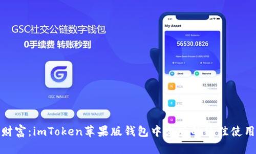 解锁财富：imToken苹果版钱包中文版的绝佳使用体验