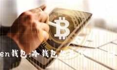 如何下载imToken钱包：冷钱