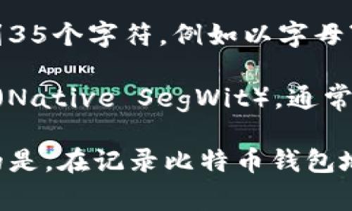 比特币钱包地址的位数通常是由编码方式决定的，它并没有一个固定的“位数”。不过，常见的比特币钱包地址长度在26到35个字符之间，通常是由数字和字母组成。

比特币钱包地址主要有三种类型：

1. **以1开头的地址（P2PKH）**：这种地址是传统的比特币地址，一般由26到35个字符构成，例如以字母“1”开头的地址。

2. **以3开头的地址（P2SH）**：这种地址支持更复杂的交易脚本，通常也是26到35个字符，例如以字母“3”开头的地址。

3. **以bc1开头的地址（Bech32）**：这种新型地址格式称为“原生SegWit地址”（Native SegWit），通常长度较长，通常为42个字符，且以“bc1”开头。

虽然钱包地址的长度会有所不同，但占主流的是26到35个字符之间。需要注意的是，在记录比特币钱包地址时，一定要确保准确无误，因为一旦地址输入错误，就可能导致比特币的丢失。