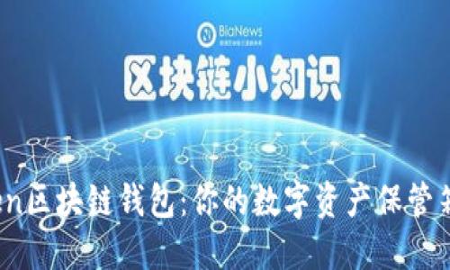 了解imToken区块链钱包：你的数字资产保管箱，切勿错过！