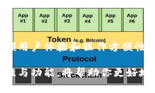 比特币是一个非常受欢迎的数字货币，钱包则是存储和管理比特币的重要工具。比特币钱包可以分为几种类型，分别适合不同的使用需求。以下是一些关于比特币钱包的基本信息、种类以及如何选择合适的钱包的详细介绍。

什么是比特币钱包？
比特币钱包是一个数字工具，用于存储比特币和管理你的交易。与传统的钱包不同，比特币钱包并不实际存储货币，而是存储有关比特币交易的信息。这些信息是通过一系列密钥来保护的：公钥和私钥。

比特币钱包的类型
比特币钱包主要分为几种类型，每种钱包都有其独特的功能和特点。

h4在线钱包/h4
在线钱包通常由第三方平台提供，用户可以通过浏览器访问。它们操作简单，易于使用，非常适合新手，然而它们的安全性相对较低。如果这个平台被黑客攻击，你的比特币可能会遭到盗窃。

h4移动钱包/h4
移动钱包是适用于智能手机的应用程序，用户可以随时随地进行交易。移动钱包通常提供二维码扫描功能，使得交易更加方便。但同样，手机丢失或被盗可能导致资金丢失。

h4桌面钱包/h4
桌面钱包是安装在电脑上的软件，用户对自己的私钥具有完全控制权，安全性相对较高。然而，如果电脑感染了病毒或遭遇其他安全问题，用户的比特币也会面临危险。

h4硬件钱包/h4
硬件钱包是专门设计的物理设备，能够离线存储比特币。由于其不常连接互联网，安全性极高，非常适合需要长期存储比特币的投资者。不过，硬件钱包的购买成本相对较高，操作也不如其他钱包直观。

h4纸钱包/h4
纸钱包是将比特币的公钥和私钥打印在纸上的一种存储方式。这种方法不会受到黑客攻击的威胁，但纸质形式的存储较容易丢失或损坏，因此不是特别推荐。

如何选择适合自己的比特币钱包？
在选择比特币钱包时，用户需要考虑一些关键因素，例如安全性、易用性、资金流动性以及交易费用等。

h4安全性/h4
安全性是选择钱包时最重要的因素之一。无论你选择哪种类型的钱包，都要确保拥有合适的安全保护措施，比如双重认证、密码保护和备份功能。

h4易用性/h4
不同的钱包在用户体验上的差异也很大，尤其是对于新手来说。选择一个界面友好、操作简单的钱包会让你更快上手。

h4流动性/h4
流动性涉及到你需要多快进行交易。有些钱包交易速度较快，但手续费相对较高，用户在选择时需要权衡利弊。

h4社区和支持/h4
拥有知名度和良好用户评价的钱包，自然会有更强的社区支持。用户遇到问题时，可以更快地得到帮助和解决方案。

比特币钱包的安全建议
在使用比特币钱包时，安全是至关重要的。以下是一些安全使用比特币钱包的建议：

ul
    li定期备份钱包，以避免意外数据丢失。/li
    li启用两步验证，增加账户的安全性。/li
    li不要将私钥保存在不安全的位置，尤其是互联网。/li
    li定期检查钱包的安全性，更新软件到最新版本。/li
/ul

比特币钱包的常见问题
在使用比特币钱包的过程中，用户可能会遇到一些常见问题。

h41. 如果我丢失私钥会发生什么？/h4
如果你丢失了私钥，便不能再访问钱包中的比特币。因此，务必定期备份，并妥善保管你的私钥。

h42. 如何提高比特币钱包的安全性？/h4
可以通过使用硬件钱包、双重验证、定期备份等方式来提高钱包的安全性。

h43. 可以用同一个钱包存储多个地址吗？/h4
是的，大多数钱包支持生成多个地址，你可以用同一个钱包来管理多个比特币地址。

总结
比特币钱包作为数字货币管理的重要工具，提供了多种方便的存储和交易方式。选择合适的钱包，既要考虑安全性，也要兼顾用户体验和操作方便性。在这个数字经济快速发展的时代，理解比特币钱包的重要性，选择合适的钱包，将会是每一个比特币用户必须面对的课题。

比特币钱包的种类繁多，使用者可以根据自己的需求进行选择。无论你是投资者、矿工还是普通用户，了解比特币钱包的特性与功能，将帮助你更好地管理和使用自己的数字资产。希望本篇文章能对你有所帮助，让你在比特币的世界中更加游刃有余！