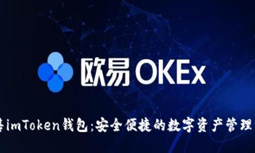 出售imToken钱包：安全便捷的数字资产管理方案