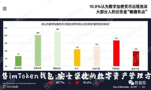 出售imToken钱包：安全便捷的数字资产管理方案