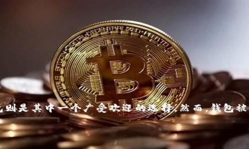 imToken钱包被盗能追回吗？揭开数字资产安全的真相

在这个数字货币飞速发展的时代，越来越多人开始使用虚拟钱包来存储他们的数字资产，而imToken钱包则是其中一个广受欢迎的选择。然而，钱包被盗的消息层出不穷，让很多用户心生不安...那么，imToken钱包被盗能追回吗？我们将对此进行深入探讨。

imToken钱包被盗怎么处理？追回的可能性分析