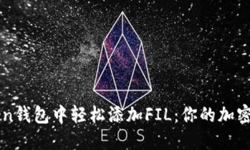 在imToken钱包中轻松添加FIL：你的加密资产指南