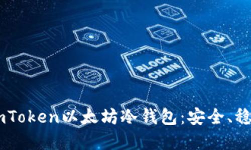 为什么选择ImToken以太坊冷钱包：安全、稳定与文化交融