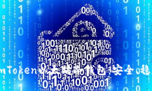 为什么选择ImToken以太坊冷钱包：安全、稳定与文化交融