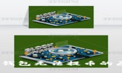 比特派钱包：云钱包无法