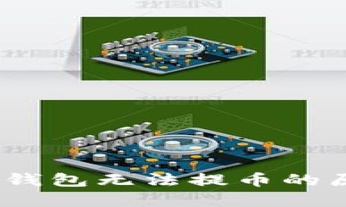 比特派钱包：云钱包无法提币的原因及解决方案