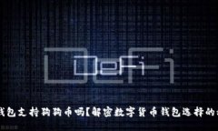 IM钱包支持狗狗币吗？解密