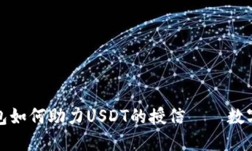 畅聊恒星钱包如何助力USDT的授信——数字资产新机遇