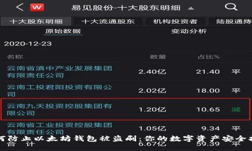 如何防止以太坊钱包被盗刷：你的数字资产安全指南