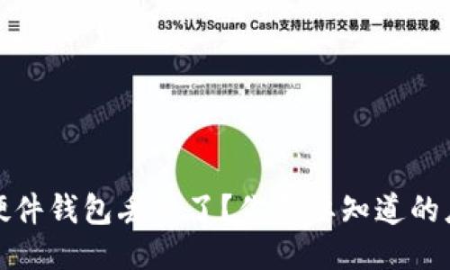 比特币硬件钱包丢失了？你需要知道的应对策略